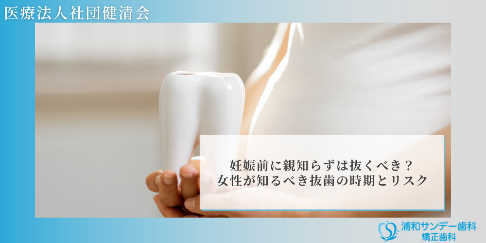 妊娠前に親知らずは抜くべき?女性が知るべき抜歯の時期とリスク