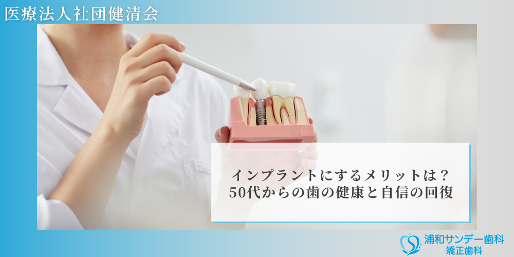 インプラントにするメリットは？50代からの歯の健康と自信の回復