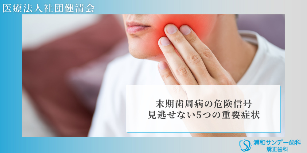 末期歯周病の危険信号：見逃せない5つの重要症状