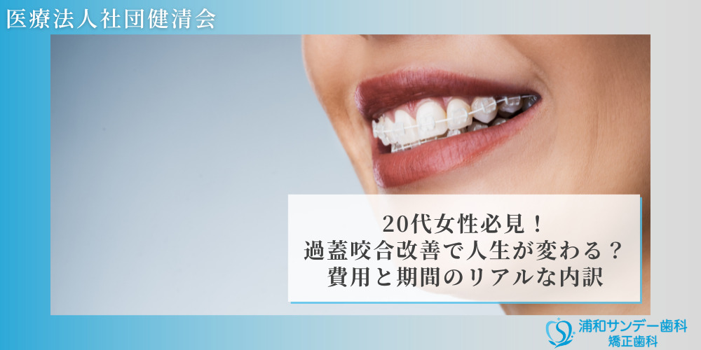 20代女性必見！過蓋咬合改善で人生が変わる？費用と期間のリアルな内訳