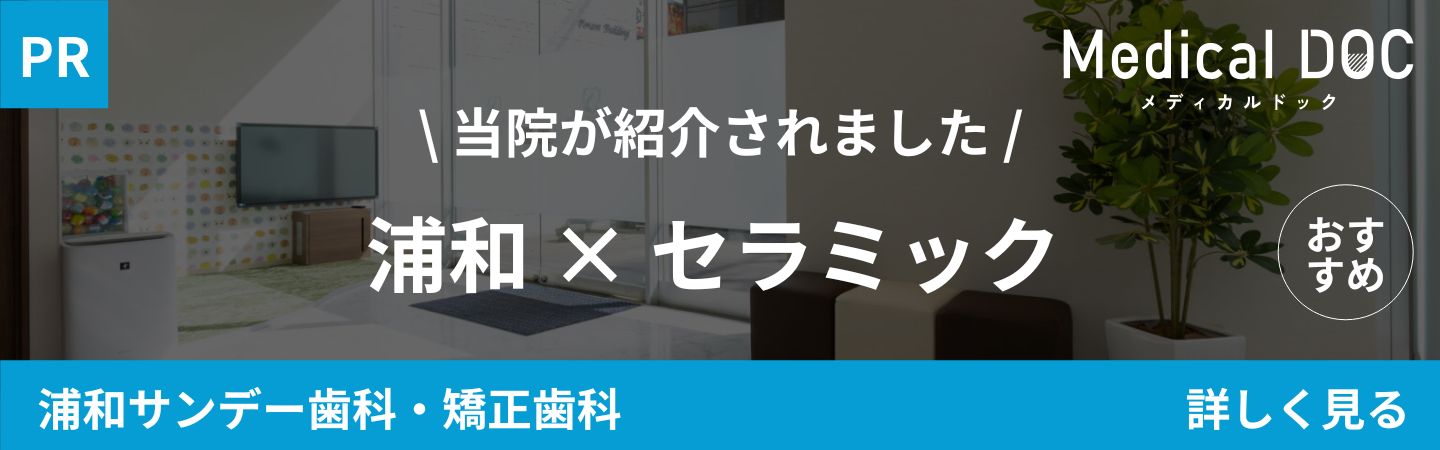 さいたま市浦和駅徒歩5分の歯医者･矯正歯科「浦和サンデー歯科･矯正歯科」｜浦和 セラミック｜MedicalDOCバナー