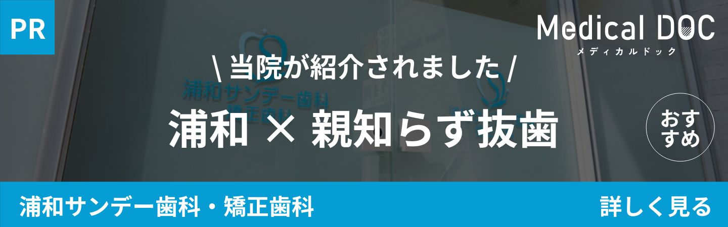 さいたま市浦和駅徒歩5分の歯医者･矯正歯科「浦和サンデー歯科･矯正歯科」｜浦和 親知らず抜歯｜MedicalDOCバナー