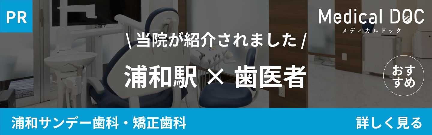さいたま市浦和駅徒歩5分の歯医者･矯正歯科「浦和サンデー歯科･矯正歯科」｜浦和駅 歯医者｜MedicalDOCバナー