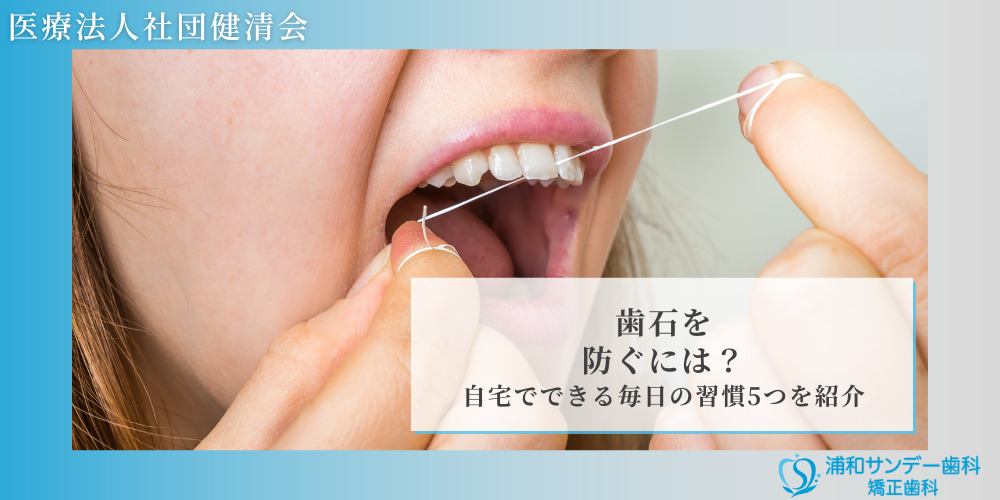 歯石を防ぐには？自宅でできる毎日の習慣5つを紹介