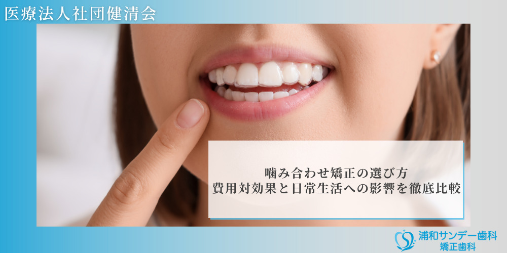 噛み合わせ矯正の選び方｜費用対効果と日常生活への影響を徹底比較