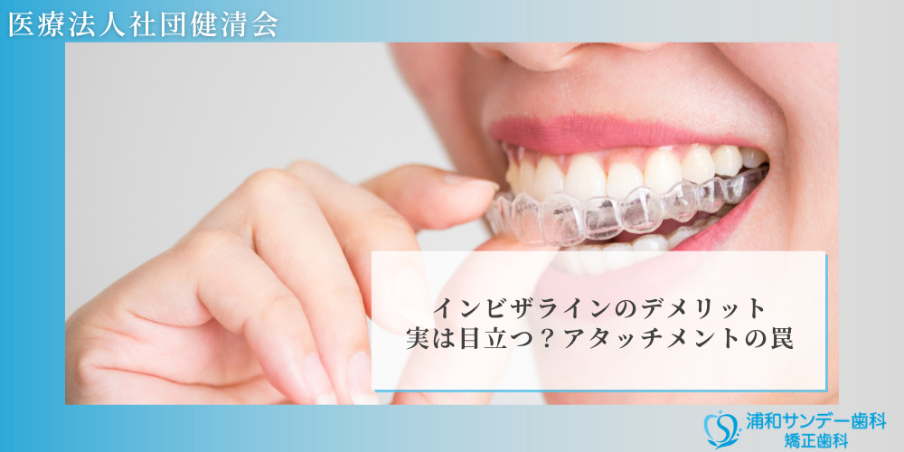 インビザラインのデメリット｜実は目立つ？アタッチメントの罠