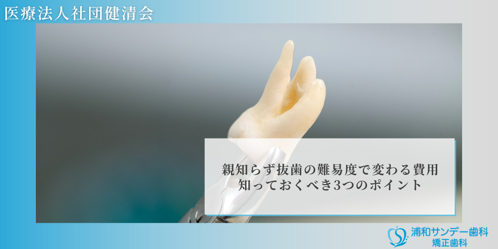 親知らず抜歯の難易度で変わる費用|知っておくべき3つのポイント