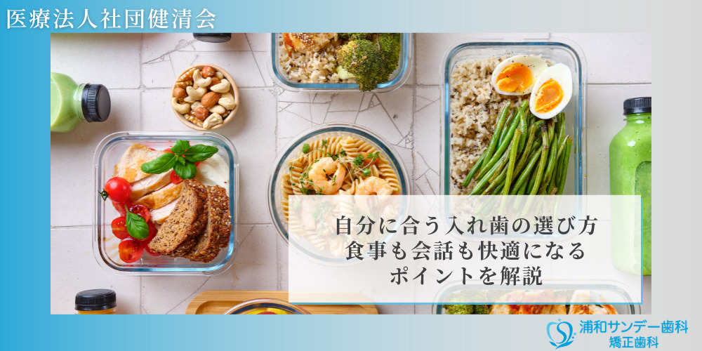自分に合う入れ歯の選び方|食事も会話も快適になるポイントを解説