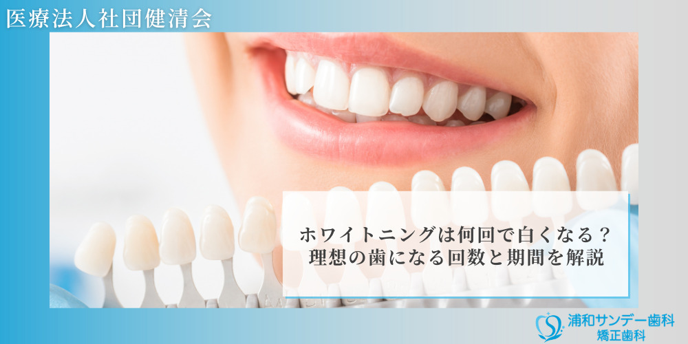 ホワイトニングは何回で白くなる？理想の歯になる回数と期間を解説