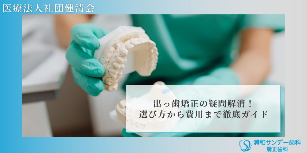 出っ歯矯正の疑問解消!選び方から費用まで徹底ガイド