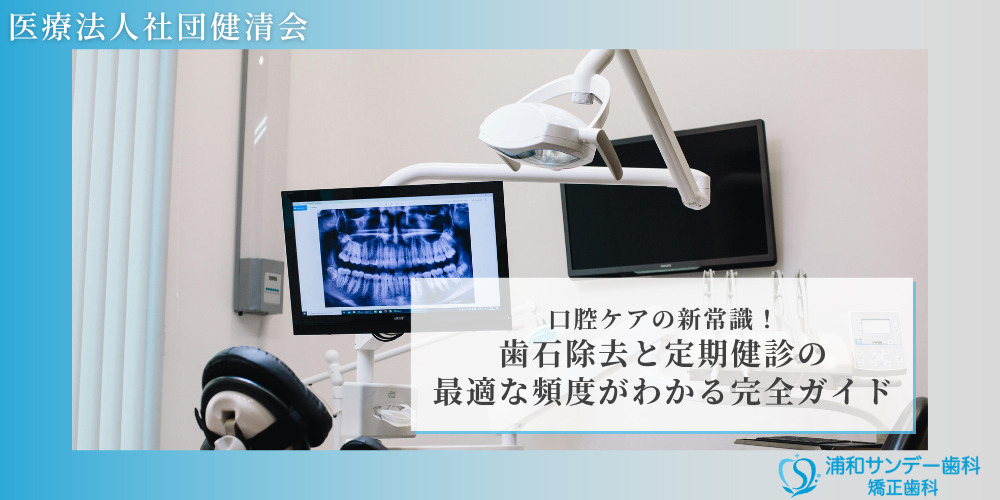 口腔ケアの新常識！歯石除去と定期健診の最適な頻度がわかる完全ガイド
