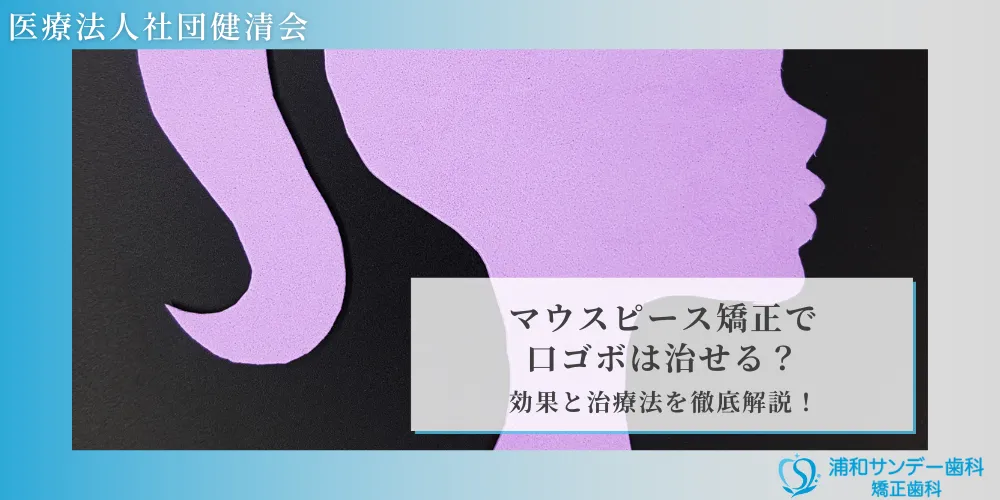 マウスピース矯正で口ゴボは治せる？効果と治療法を徹底解説！