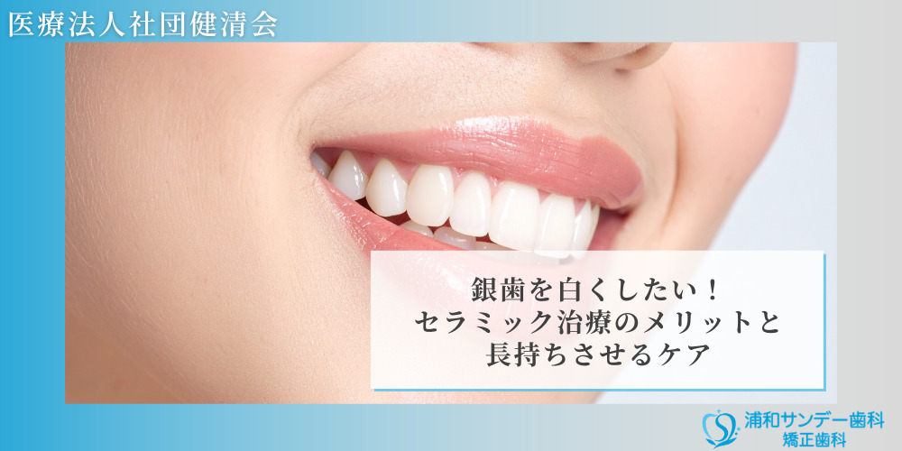 銀歯を白くしたい!セラミック治療のメリットと長持ちさせるケア