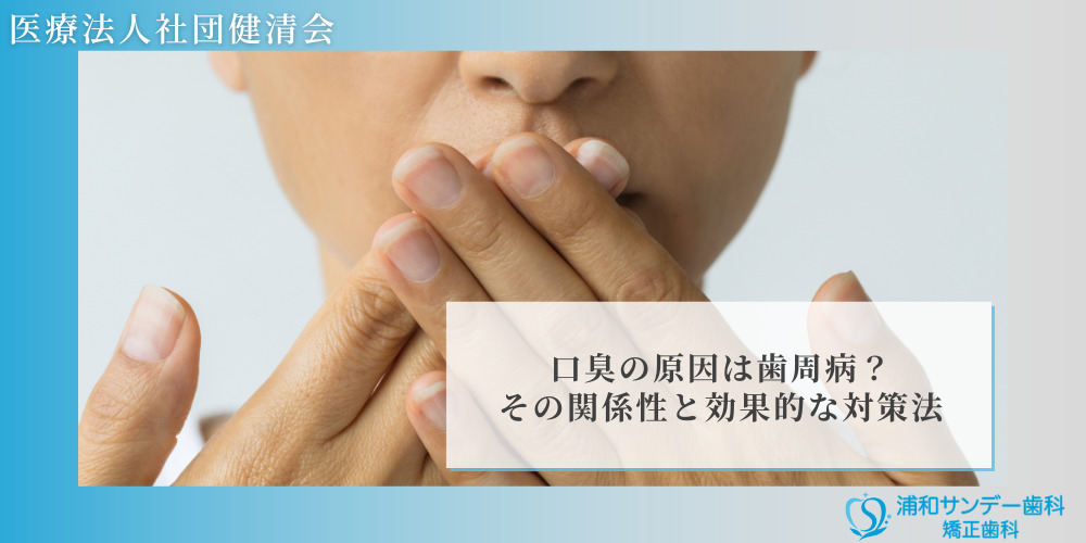 口臭の原因は歯周病？その関係性と効果的な対策法
