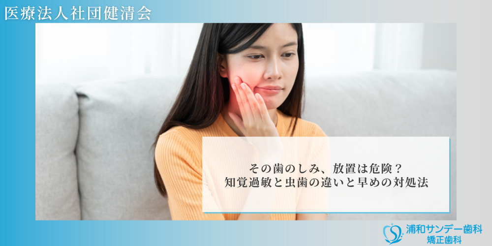 その歯のしみ、放置は危険?知覚過敏と虫歯の違いと早めの対処法