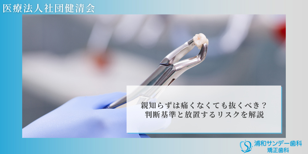 浦和サンデー歯科｜親知らずは痛くなくても抜くべき？判断基準と放置するリスクを解説