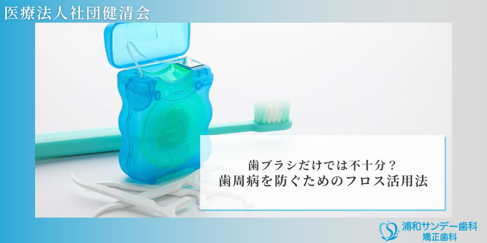 歯ブラシだけでは不十分？歯周病を防ぐためのフロス活用法