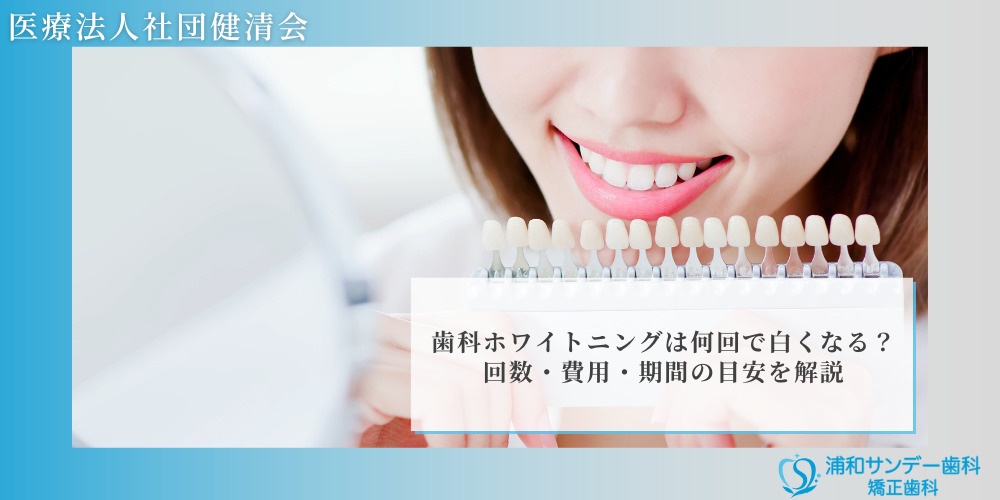 歯科ホワイトニングは何回で白くなる？回数・費用・期間の目安を解説