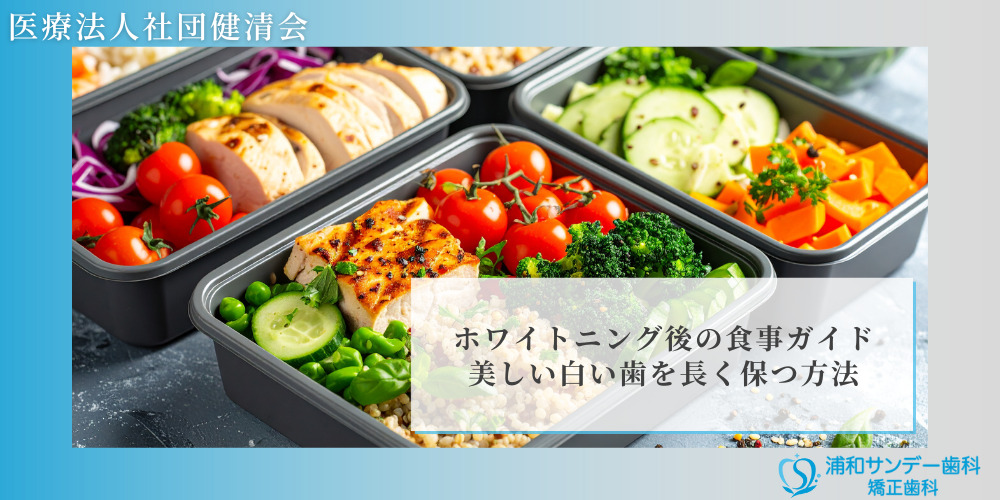 ホワイトニング後の食事ガイド：美しい白い歯を長く保つ方法