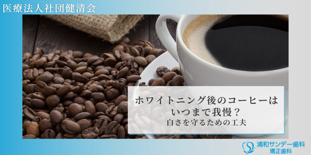 ホワイトニング後のコーヒーはいつまで我慢？白さを守るための工夫