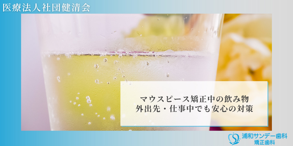 マウスピース矯正中の飲み物｜外出先・仕事中でも安心の対策