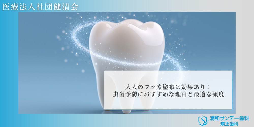 大人のフッ素塗布は効果あり！虫歯予防におすすめな理由と最適な頻度