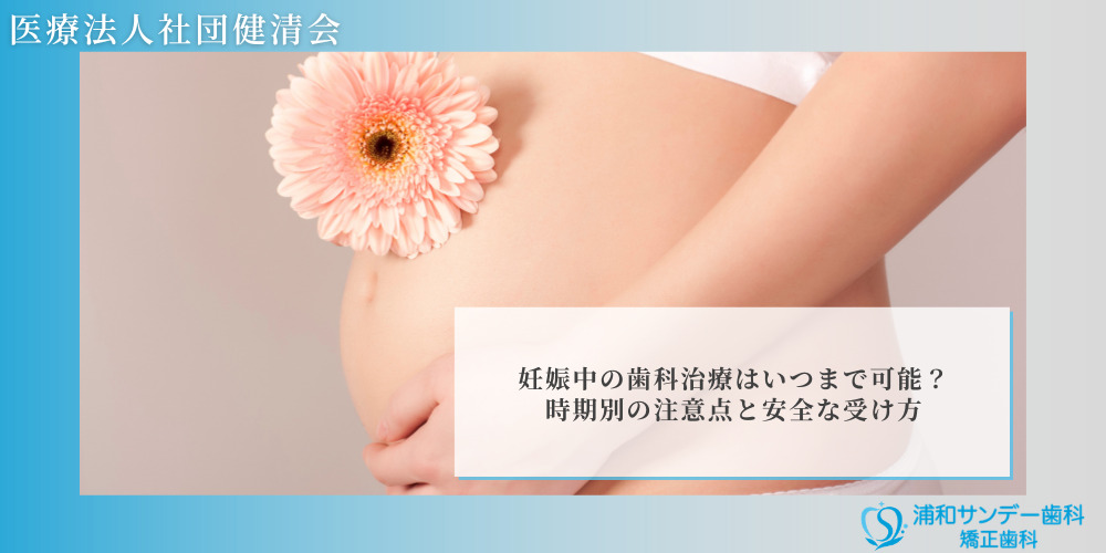 妊娠中の歯科治療はいつまで可能?時期別の注意点と安全な受け方