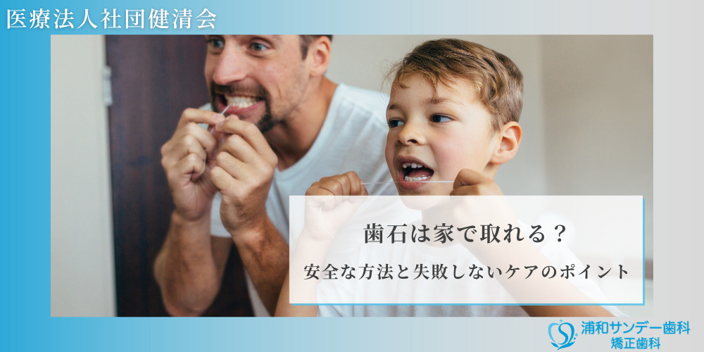 歯石は家で取れる？安全な方法と失敗しないケアのポイント