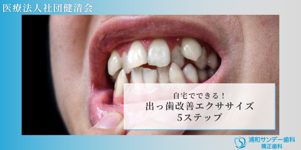 【歯科矯正不要】自宅でできる！出っ歯改善エクササイズ5ステップ