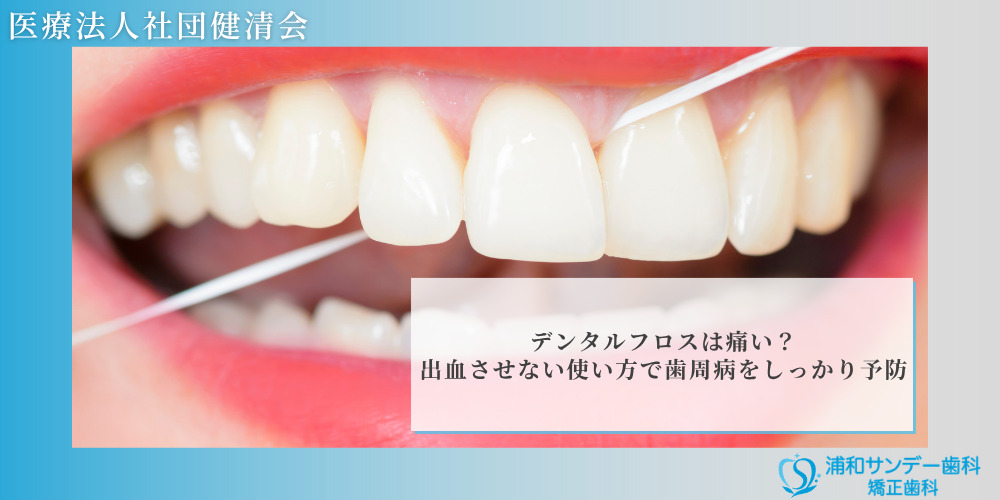 デンタルフロスは痛い?出血させない使い方で歯周病をしっかり予防