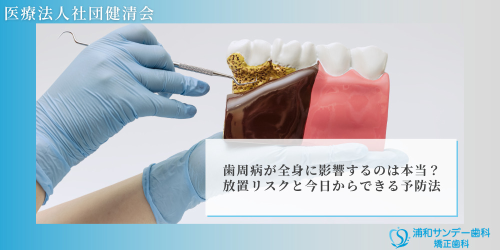 歯周病が全身に影響するのは本当?放置リスクと今日からできる予防法