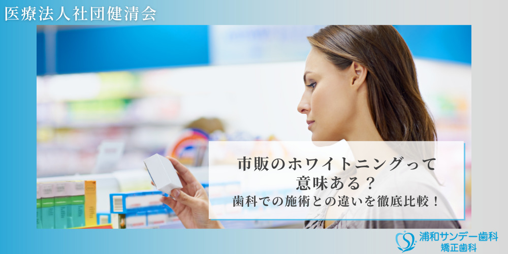 市販のホワイトニングって意味ある？歯科での施術との違いを徹底比較！