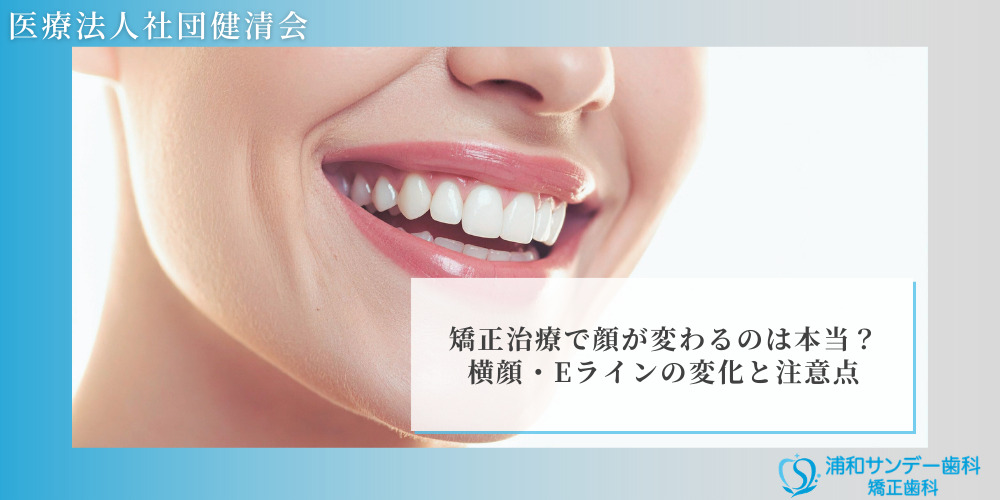 矯正治療で顔が変わるのは本当？横顔・Eラインの変化と注意点