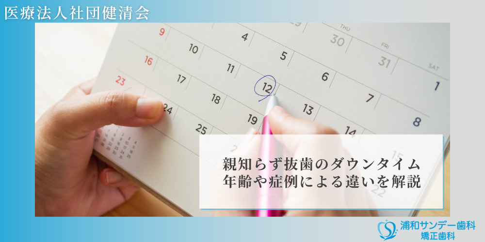 親知らず抜歯のダウンタイム 年齢や症例による違いを解説