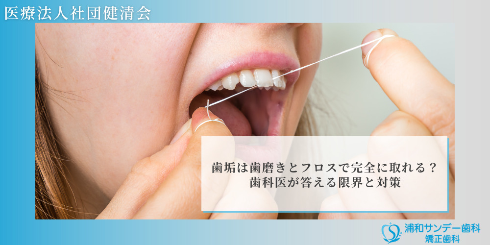 歯垢は歯磨きとフロスで完全に取れる？歯科医が答える限界と対策