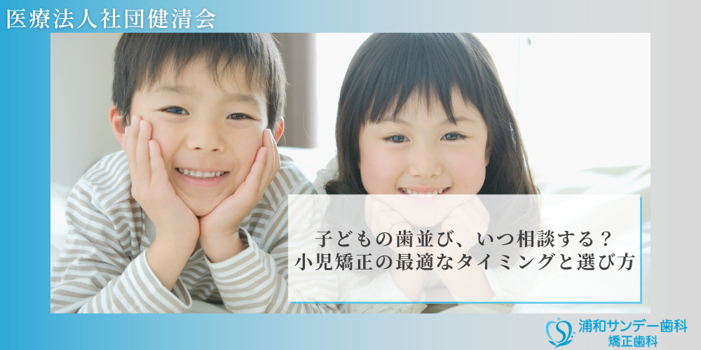 子どもの歯並び、いつ相談する?小児矯正の最適なタイミングと選び方