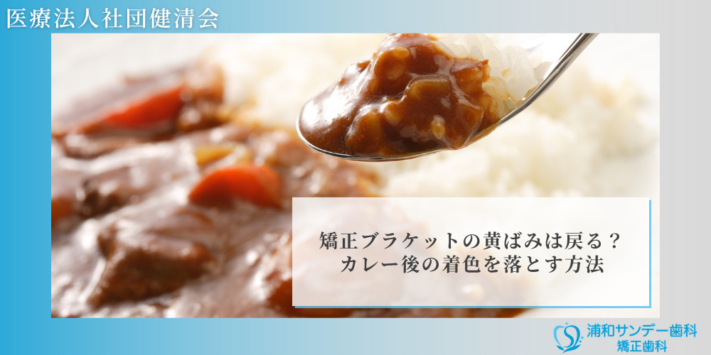 矯正ブラケットの黄ばみは戻る?カレー後の着色を落とす方法
