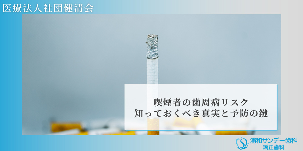 喫煙者の歯周病リスク：知っておくべき真実と予防の鍵