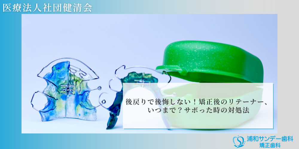 後戻りで後悔しない！矯正後のリテーナー、いつまで？サボった時の対処法
