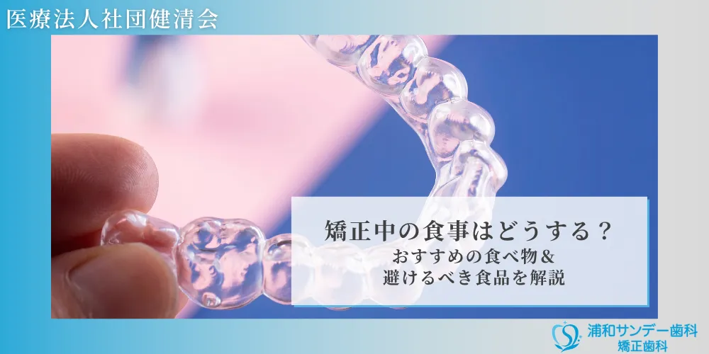 矯正中の食事はどうする？おすすめの食べ物＆避けるべき食品を解説