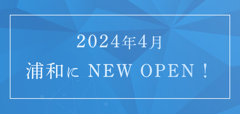 2024年4月 浦和に NEW OPEN！