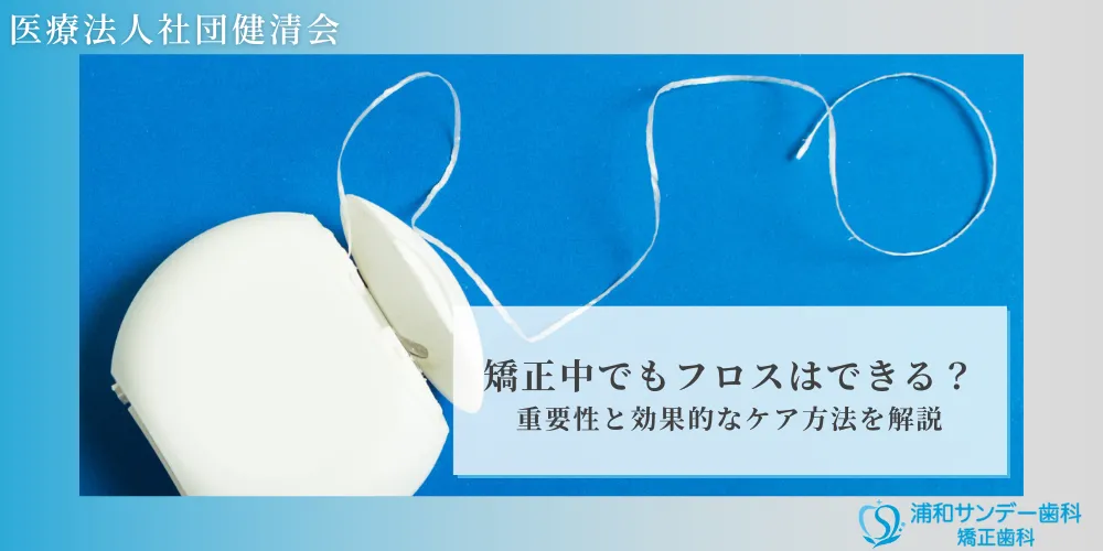 矯正中でもフロスはできる？重要性と効果的なケア方法を解説