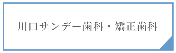 川口サンデー歯科・矯正歯科