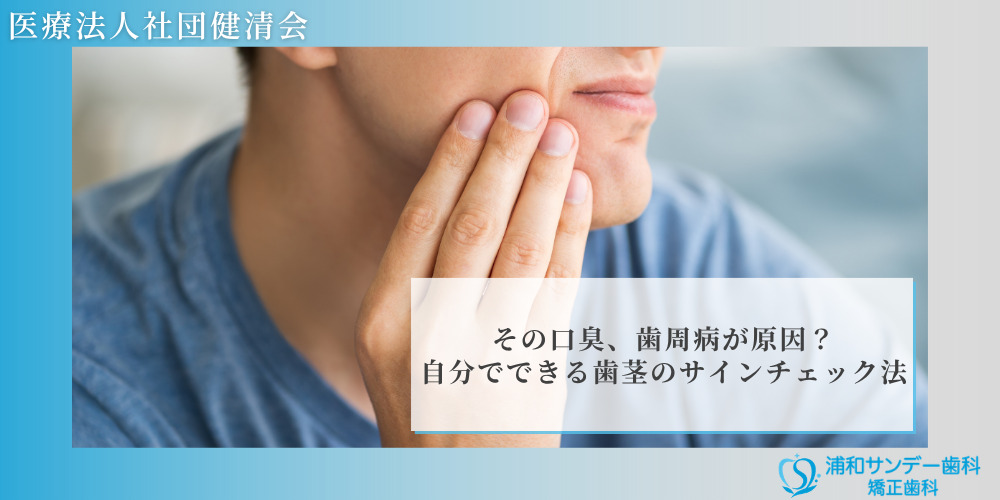 その口臭、歯周病が原因?自分でできる歯茎のサインチェック法