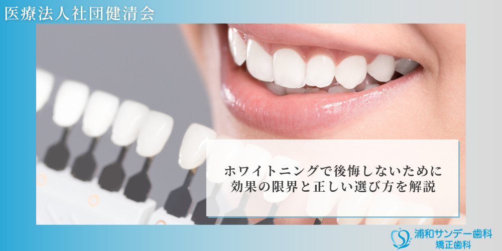 ホワイトニングで後悔しないために。効果の限界と正しい選び方を解説