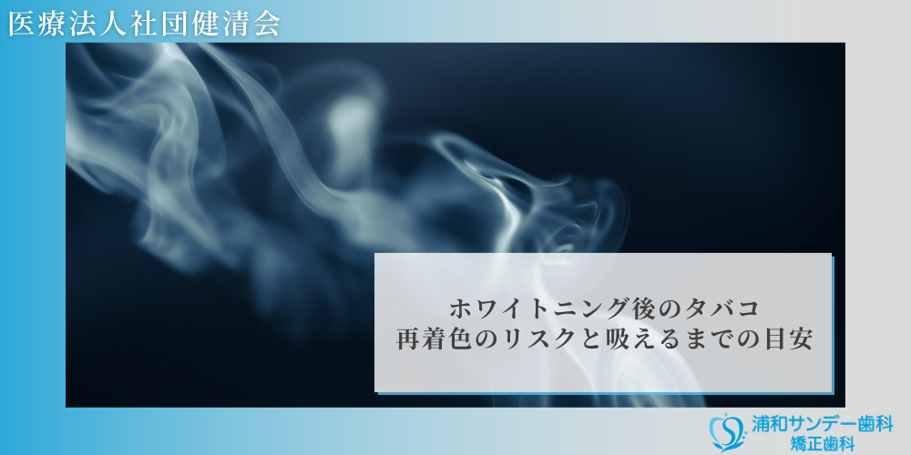 ホワイトニング後のタバコ｜再着色のリスクと吸えるまでの目安