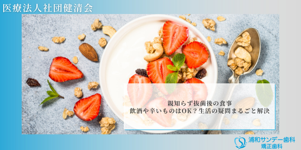 親知らず抜歯後の食事｜飲酒や辛いものはOK？生活の疑問まるごと解決
