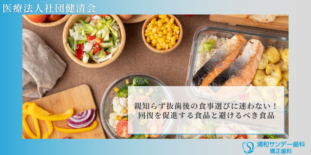 親知らず抜歯後の食事選びに迷わない！回復を促進する食品と避けるべき食品