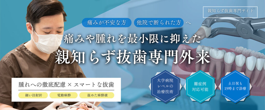 痛みや腫れを最小限に抑えた親知らず抜歯専門外来